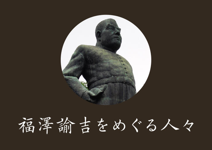 西郷隆盛 福澤諭吉をめぐる人々 三田評論online