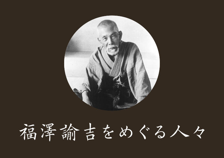 【福澤諭吉をめぐる人々】犬養　毅