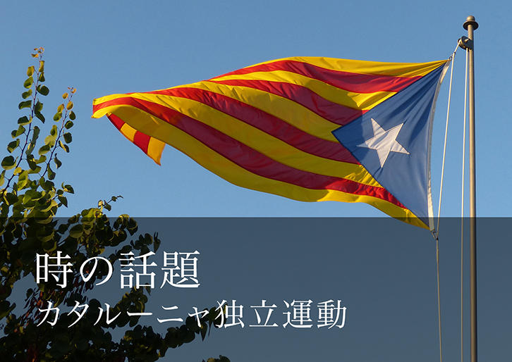 カタルーニャ危機とバスク地方 時の話題 三田評論online