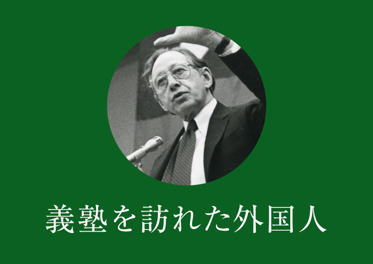 【義塾を訪れた外国人】アルビン・トフラー：義塾を訪れた外国人