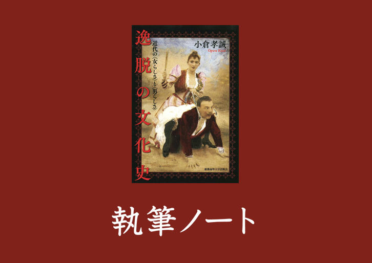 逸脱の文化史 近代の 女らしさ と 男らしさ 執筆ノート 三田評論online