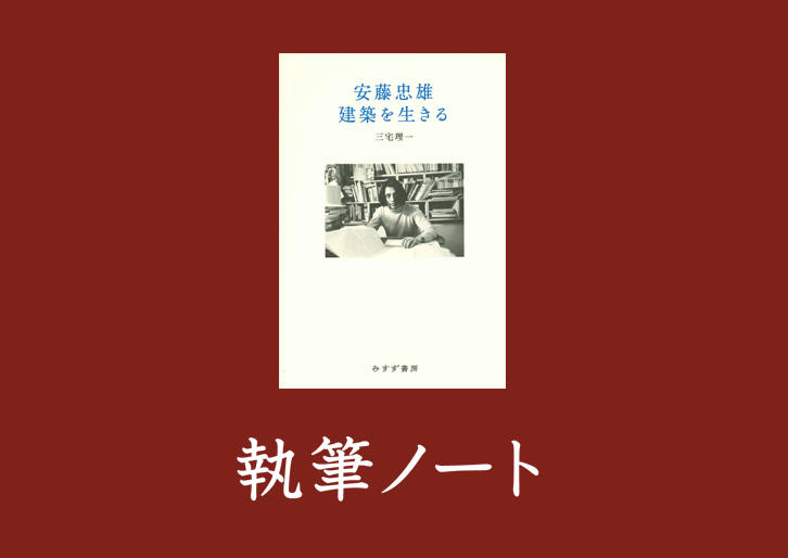 【サイン本】安藤忠雄　建築を生きる