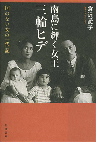 伊知郎、紀理子、優理子が、いつか見てくれる良いな。　ねぇ、マロン！【執筆ノート】 『南島に輝く女王 三輪ヒデ──国のない女の一代記』