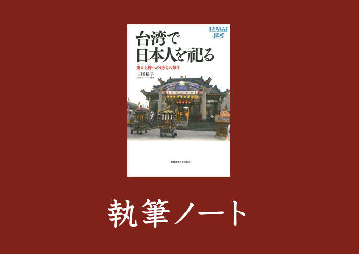 【執筆ノート】『台湾で日本人を祀る──鬼（クイ）から神（シン）への現代人類学』