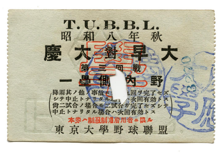 戦前の東京六大学野球 の入場券コレクション〜B / カープ | tspea.org